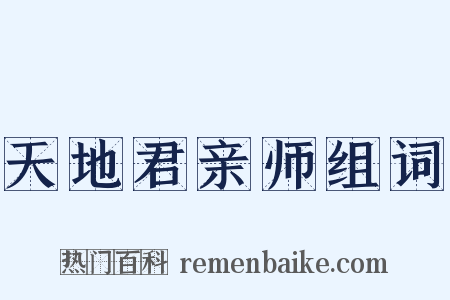 天地君亲师组词是什么意思的图片